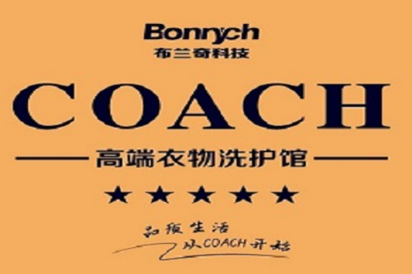 coach高端衣物洗护馆加盟费多少