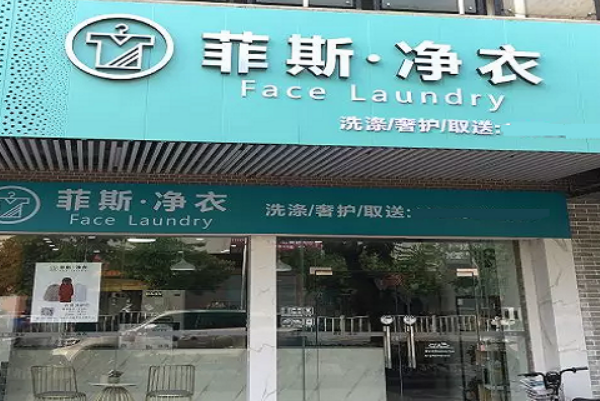 菲斯净衣加盟，开店好机遇，创业新气象!