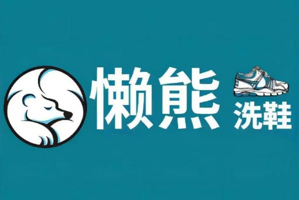 懒熊洗鞋