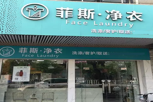 菲斯净衣加盟费多少钱