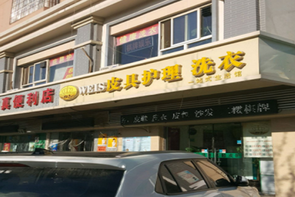 维色皮具护理加盟费多少钱