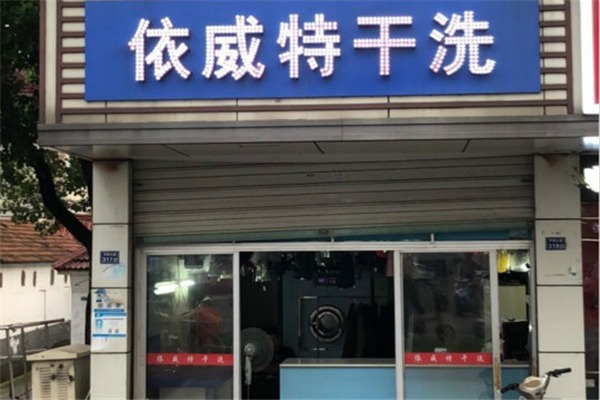 依威特干洗加盟怎么样