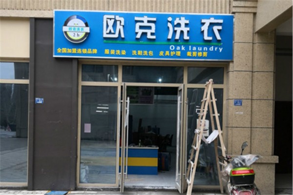 欧克洗衣加盟费多少