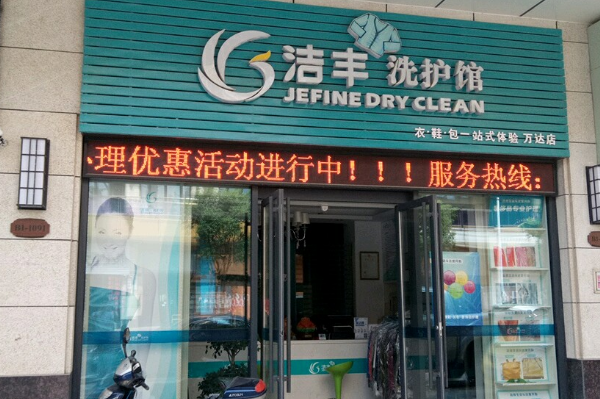 洁丰洗衣生活馆加盟，走向成功的道路，助您开店致富