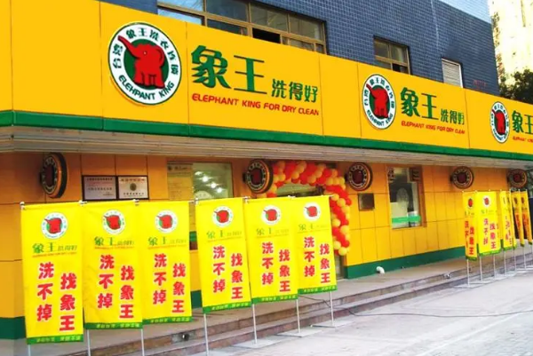 台湾象王干洗店加盟费多少