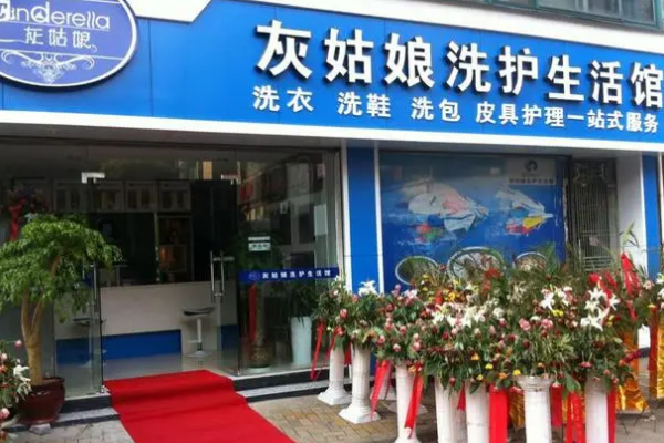 灰姑娘干洗店加盟费多少