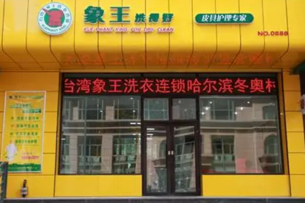 象王干洗店加盟费用大概多少钱