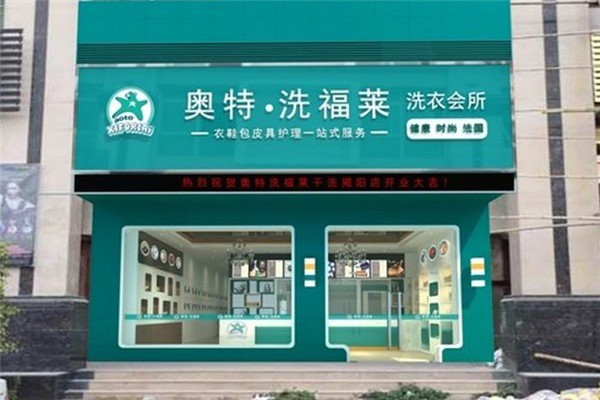 奥特洗福莱洗衣加盟费多少钱