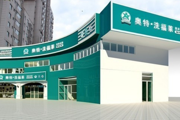 奥特洗福莱加盟多少钱?低成本开店，成功创业的关键之道