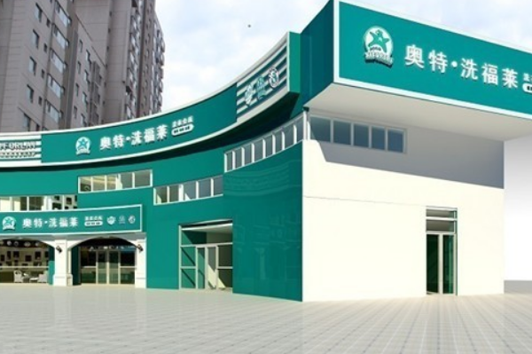 奥特洗福莱