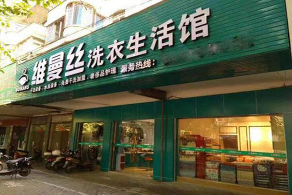 维曼丝高品质洗衣加盟多少钱