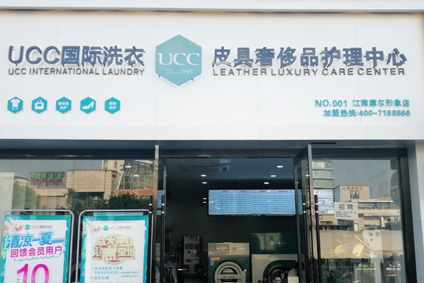 ucc国际洗衣加盟，稳定收入，引领创业新浪潮