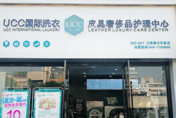 UCC国际洗衣