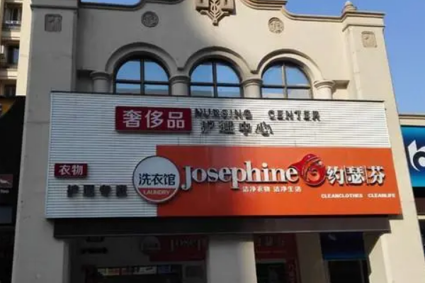 约瑟芬全国连锁洗衣馆