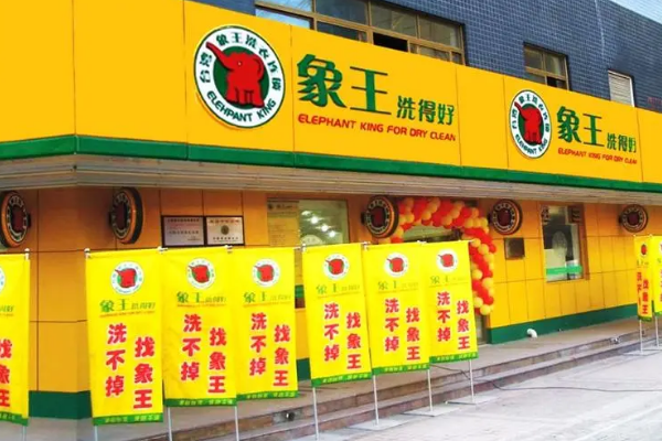 象王干洗店