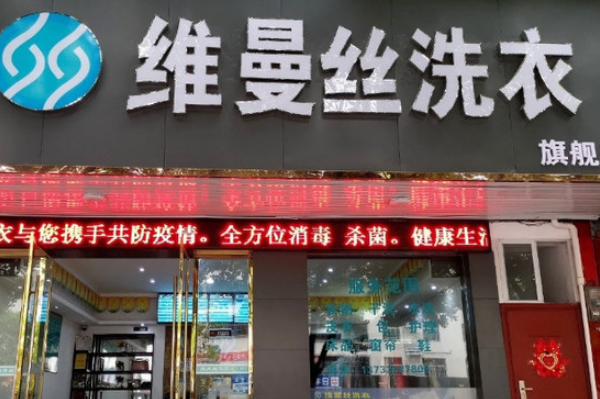 维曼丝干洗店