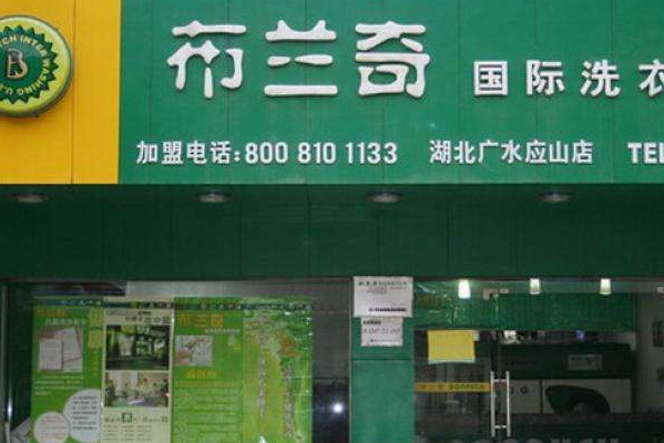 布兰奇健康洗衣