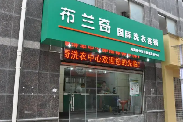 布兰奇干洗店