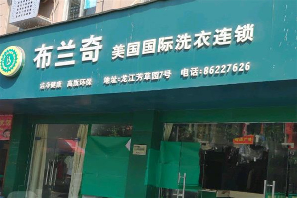 布兰奇干洗店加盟费，低成本开店，财富从此不再遥远