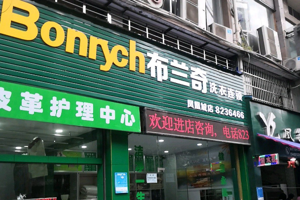 布兰奇干洗店