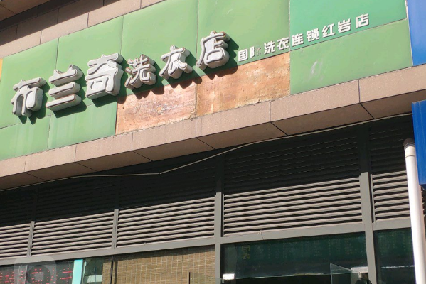 布兰奇洗衣加盟店，启动创业，引领开店新风尚!