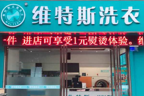 维特斯意大利高质洗衣加盟多少钱