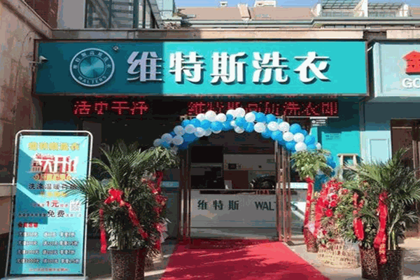 维特斯干洗店加盟，实现梦想的时刻，等你开启创业之旅