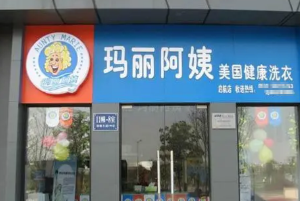 玛丽阿姨洗衣店