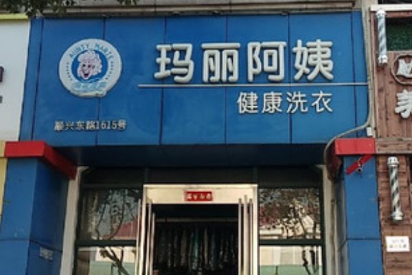 玛丽阿姨健康洗衣