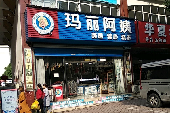 玛丽阿姨加盟费多少钱