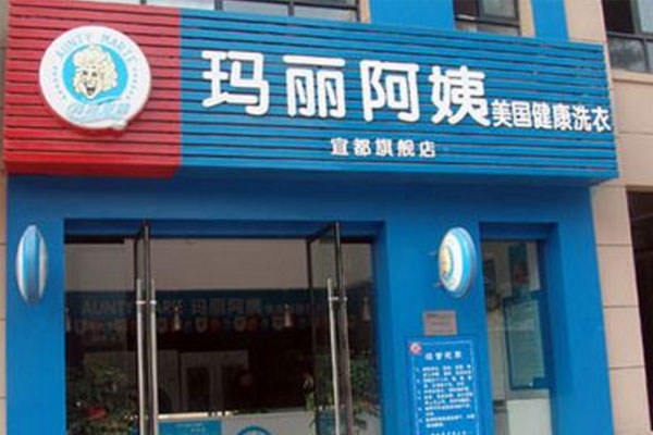 玛丽阿姨干洗