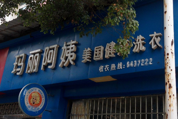 玛丽阿姨