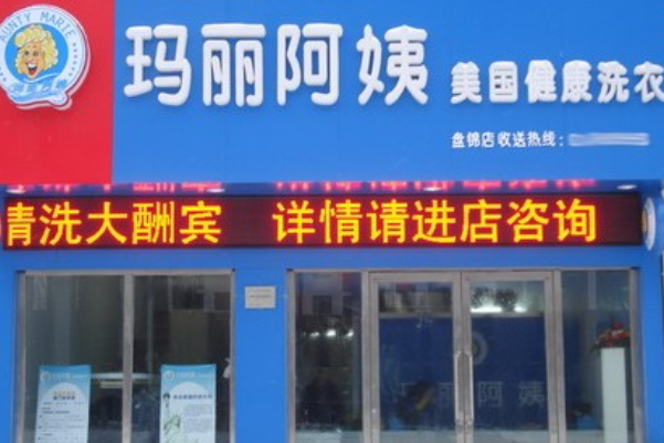 玛丽阿姨洗衣