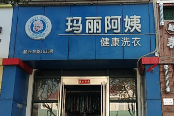 玛丽阿姨加盟连锁干洗店，轻松创业，让您事业大有可为!