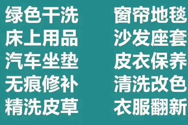 澳洁洗染连锁