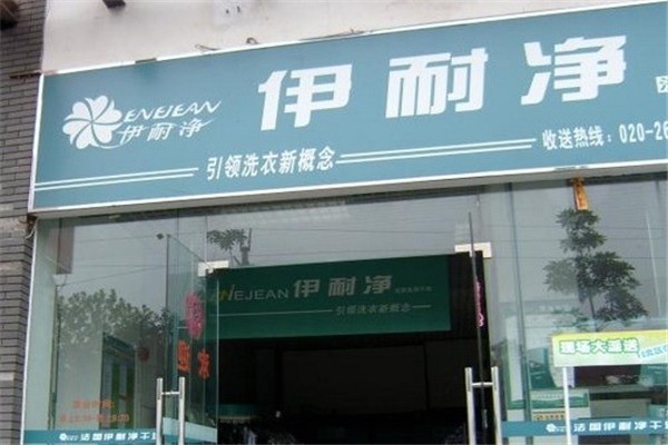 伊耐净洗衣加盟费多少