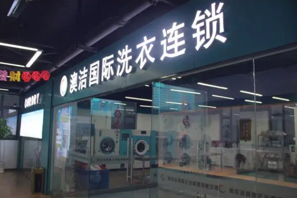 澳洁健康洗衣馆加盟费多少钱