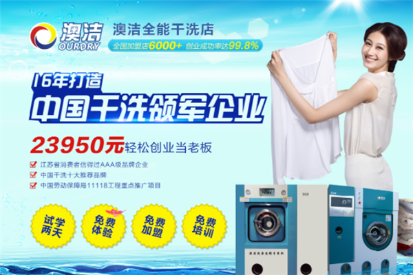 澳洁洗染连锁加盟，合作共赢，与您携手成功