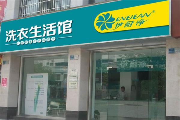 伊耐净干洗店