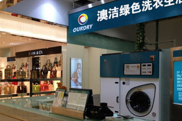 澳洁洗染连锁加盟条件