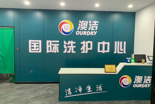 澳洁干洗加盟店价目表
