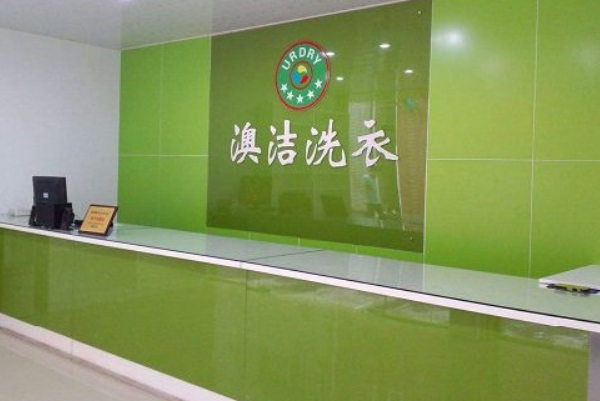 澳洁干洗加盟正规么?投资有道，助你开店创业!