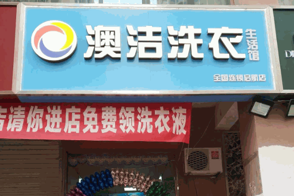 澳洁干洗加盟怎样