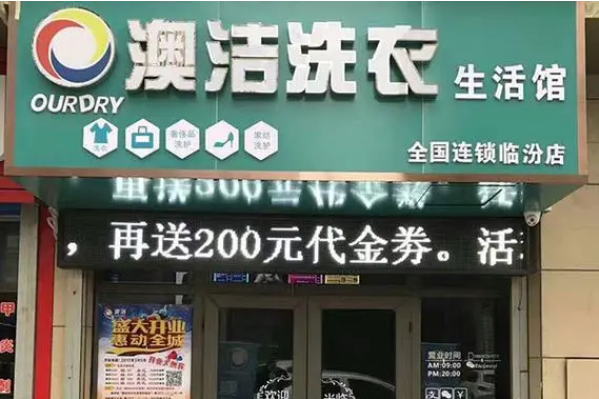 澳洁干洗加盟可靠不?实力品牌，为您揭开创业新篇章!