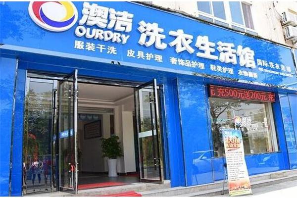 澳洁干洗店加盟加盟多少钱