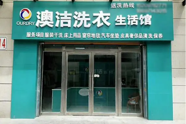 澳洁干洗加盟品牌，教你成功开店，让创业之路平坦无阻!