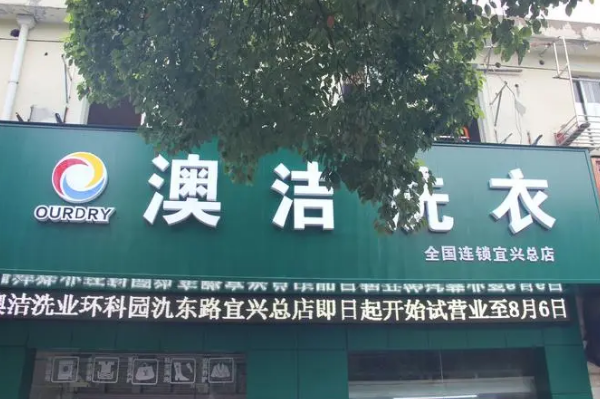 澳洁干洗店