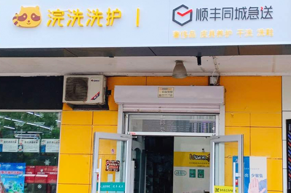 浣洗洗衣怎么加盟?低门槛开店，助你开创成功事业!
