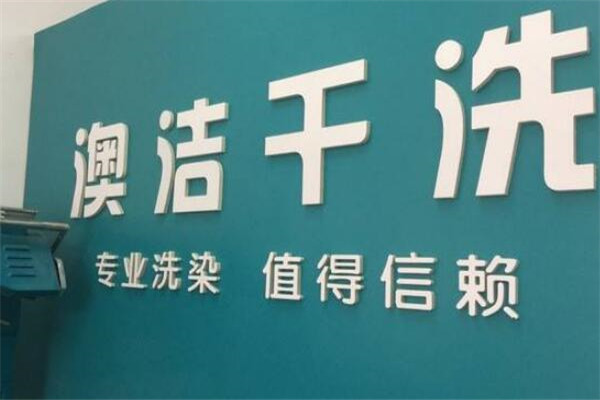 澳洁洗衣生活馆加盟，成功创业的关键，手把手教你开店!