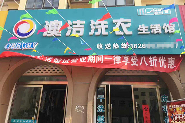 澳洁干洗